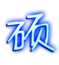 硕的透明头像