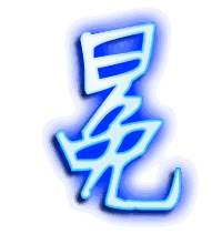 冕的透明头像
