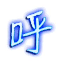 呼的透明头像