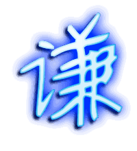 谦的透明头像