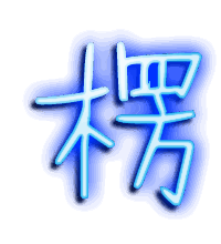 楞的透明头像