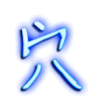穴的透明头像