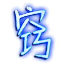 窍的透明头像