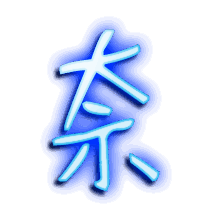 奈的透明头像