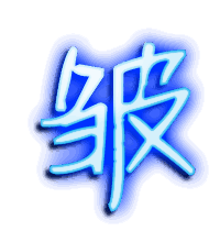 皱的透明头像