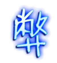 弊的透明头像
