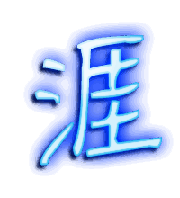 涯的透明头像