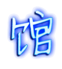 馆的透明头像
