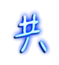 共的透明头像
