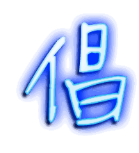 倡的透明头像