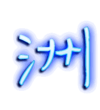 洲的透明头像