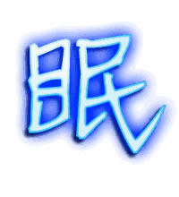 眠的透明头像