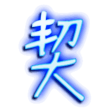 契的透明头像