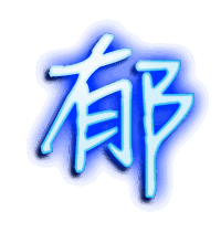 郁的透明头像