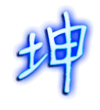 坤的透明头像