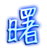 曙的透明头像