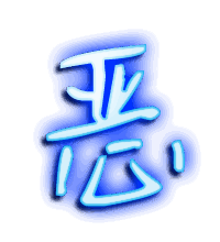 恶的透明头像