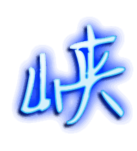 峡的透明头像
