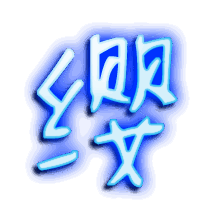 缨的透明头像