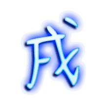 戌的透明头像