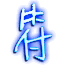 符的透明头像