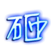 砸的透明头像