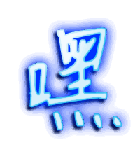 嘿的透明头像