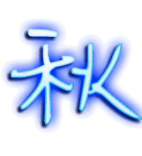 秋的透明头像