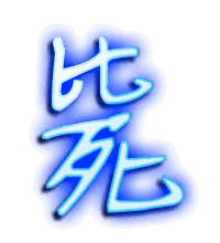 毙的透明头像