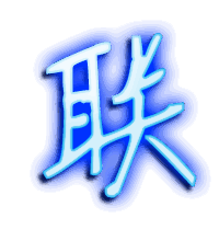 联的透明头像