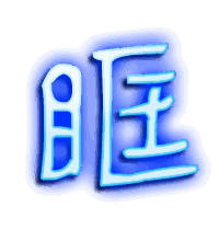 眶的透明头像