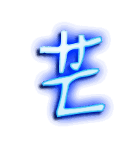 芒的透明头像