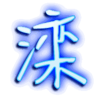 滦的透明头像