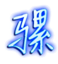 骡的透明头像