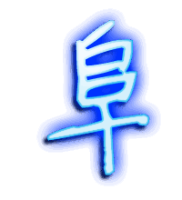 阜的透明头像