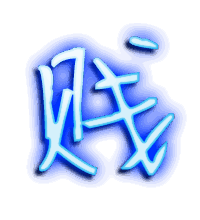 贱的透明头像