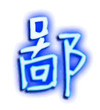 鄙的透明头像