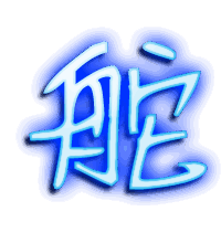 舵的透明头像