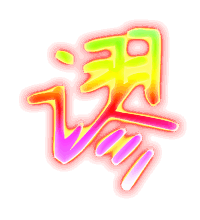 谬的透明图片