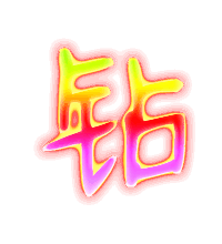 钻的透明图片