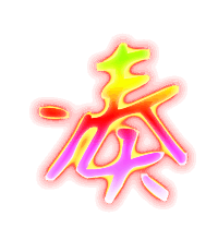凑的透明图片