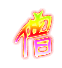 僧的透明图片