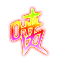 喷的彩色字