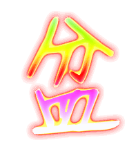 盆的彩色字