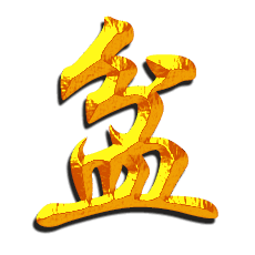 盆的黄金字
