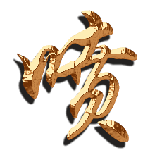 喷的炫金字