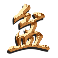 盆的炫金字