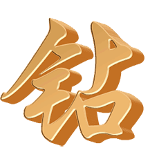 钻的艺术字 钻头像图片 钻的笔顺 钻字组词_艺术字网