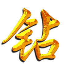 钻的艺术字 钻头像图片 钻的笔顺 钻字组词_艺术字网