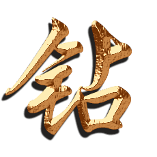 钻的艺术字 钻头像图片 钻的笔顺 钻字组词_艺术字网